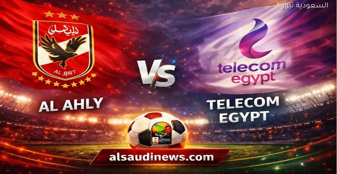 وي تعطل شبكة الأهلي.. نتيجة مباراة الاهلي والمصرية للاتصالات في كأس مصر