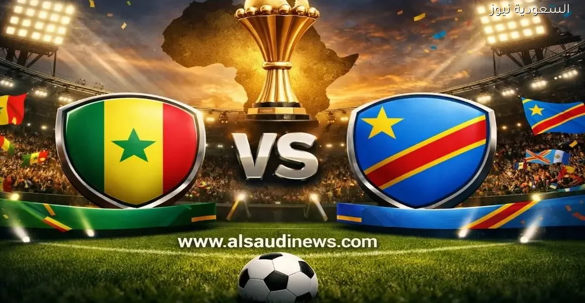نتيجة مباراة السنغال والكونغو الديمقراطية في كأس أفريقيا