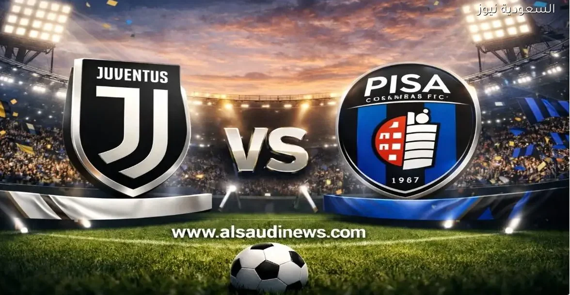 نتيجة مباراة يوفنتوس وبيزا في الدوري الإيطالي