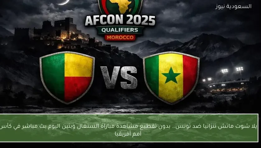 نتيجة مباراة السنغال وبنين في كأس أمم أفريقيا