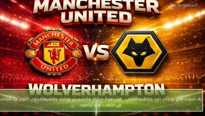 نتيجة مباراة مانشستر يونايتد وولفرهامبتون في ملعب أولد ترافورد