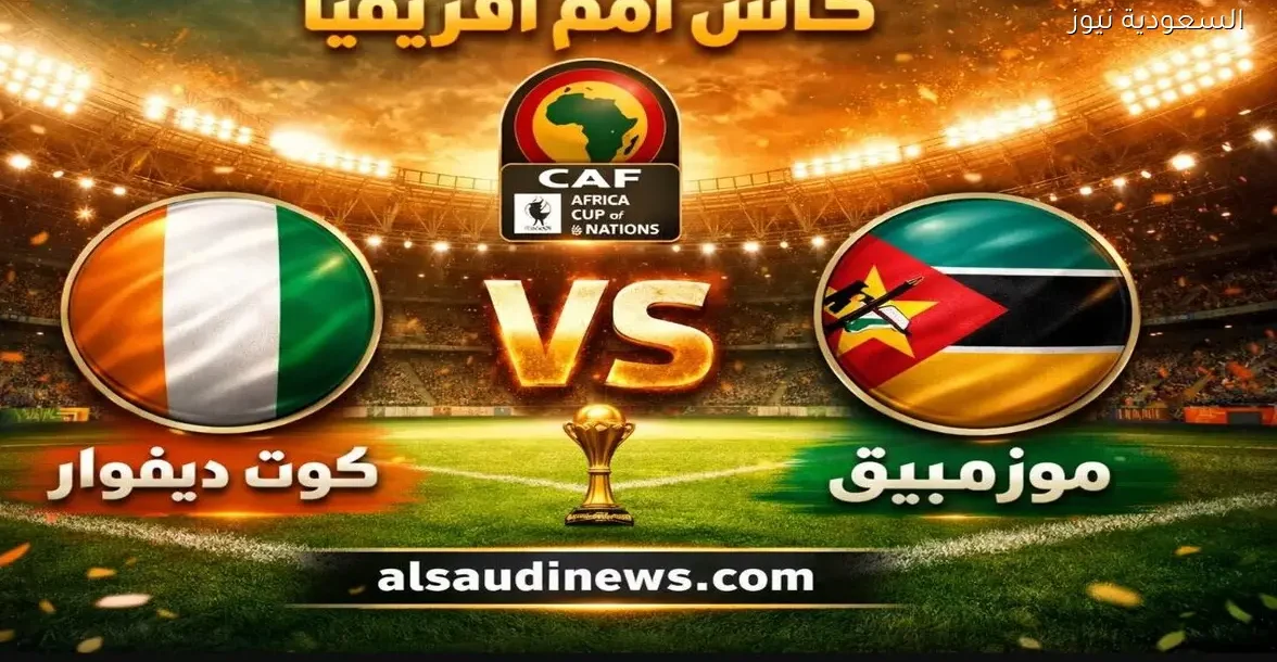 نتيجة مباراة كوت ديفوار وموزمبيق في كأس أفريقيا