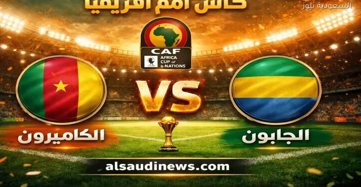 نتيجة مباراة الكاميرون والجابون يلا شوت New في أمم أفريقيا