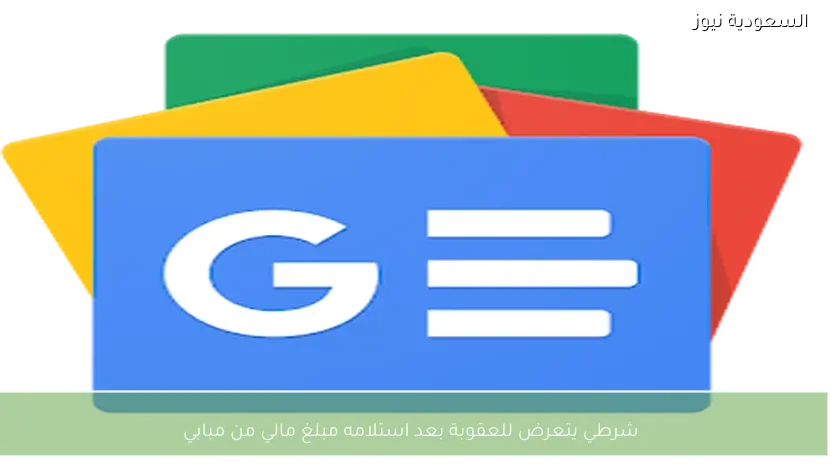شرطي يتعرض للعقوبة بعد استلامه مبلغ مالي من مبابي