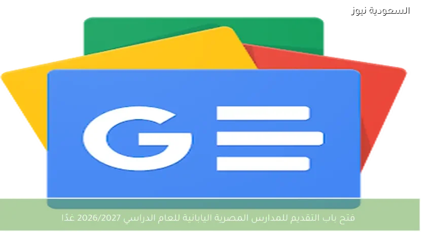 فتح باب التقديم للمدارس المصرية اليابانية للعام الدراسي 2026/2027 غدًا
