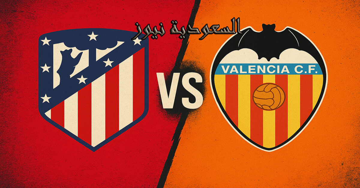 فوز الأتلتيكو ضد فالنسيا بالـ2-1.. نتيجة مباراة اتلتيكو مدريد وفالنسيا في ملعب طيران الرياض