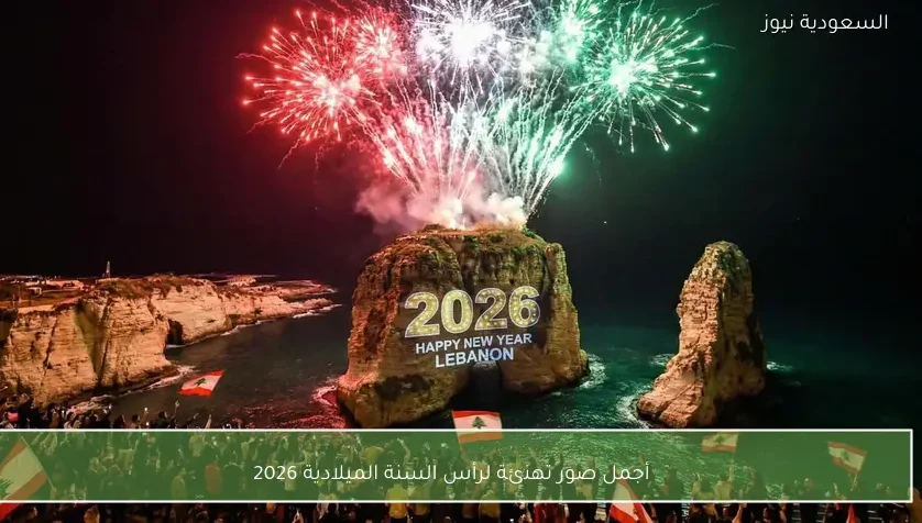 أجمل صور تهنئة لرأس السنة الميلادية 2026