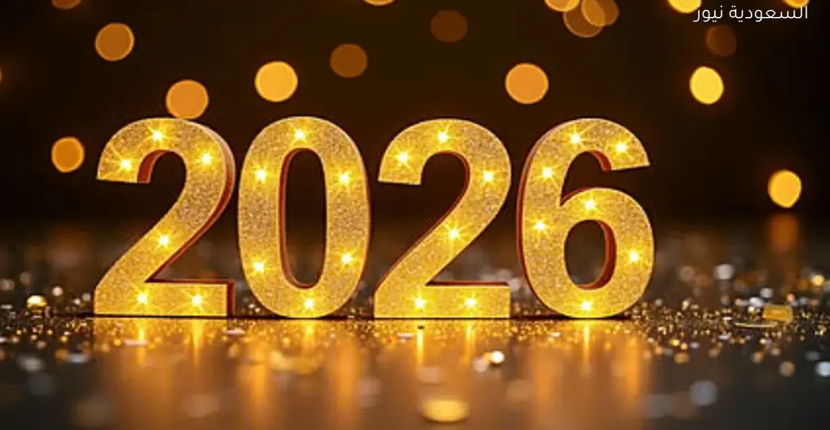 أجمل عبارات تهنئة بالعام الجديد 2026 للأهل والأصدقاء والزملاء