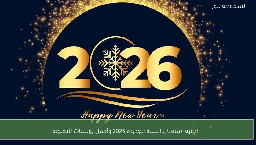 أدعية استقبال السنة الجديدة 2026 وأجمل بوستات للتهنئة