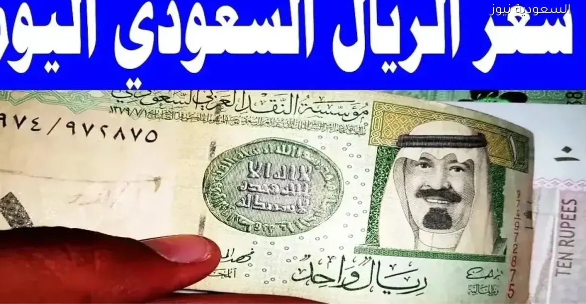 أرخص سعر للريال السعودي في مصر اليوم: نصائح قبل السفر الخميس 18-12-2025