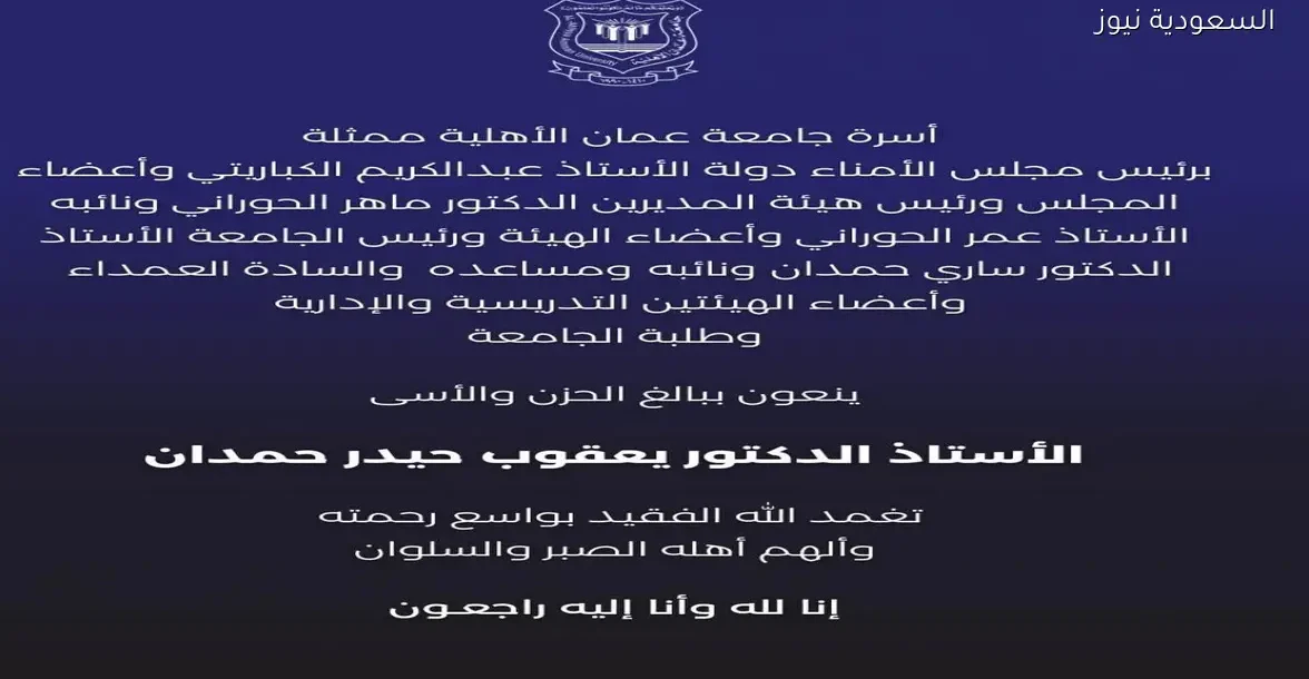 أسرة جامعة عمان الأهلية تودع أ.د. يعقوب حيدر حمدان ببالغ الحزن