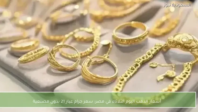 أسعار الذهب اليوم الثلاثاء في مصر: سعر جرام عيار 21 بدون مصنعية