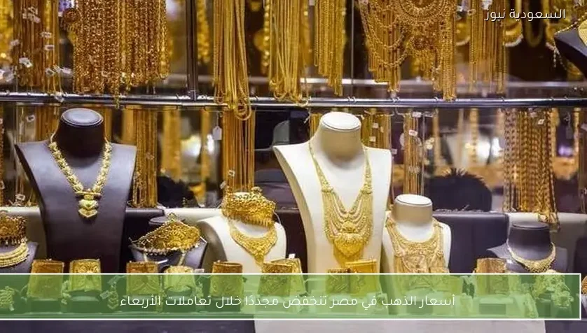 أسعار الذهب في مصر تنخفض مجددًا خلال تعاملات الأربعاء
