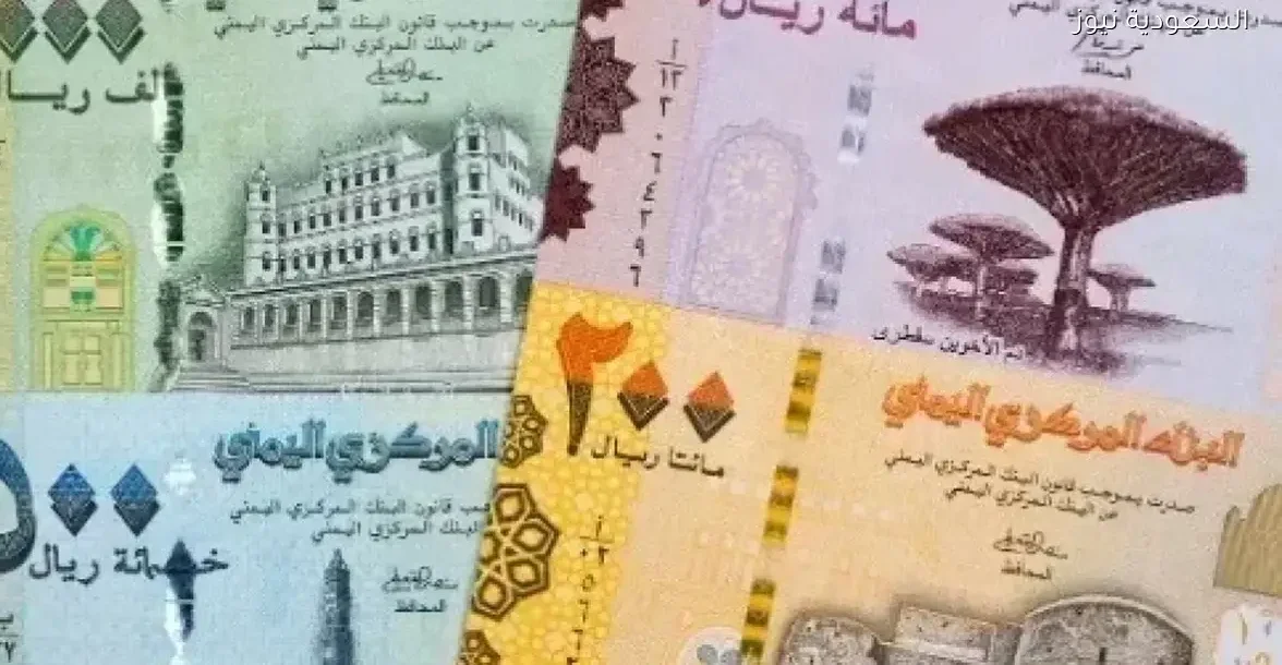 أسعار العملات الأجنبية مقابل الريال اليمني اليوم في عدن وصنعاء