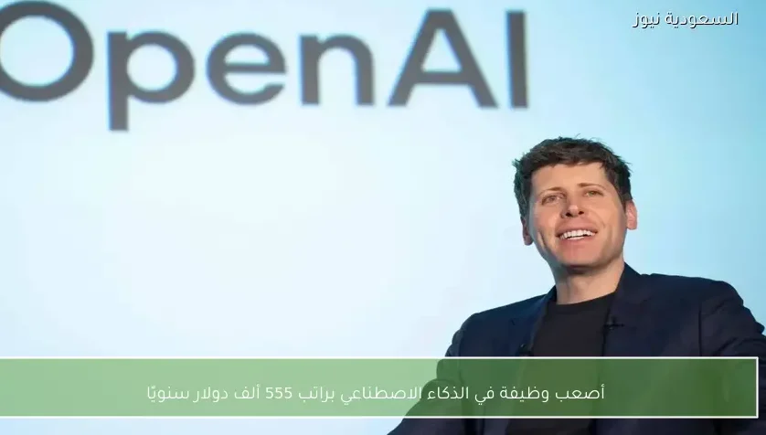 أصعب وظيفة في الذكاء الاصطناعي براتب 555 ألف دولار سنويًا