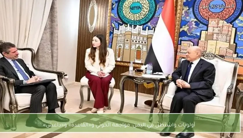 أولويات واشنطن في اليمن: مواجهة الحوثي و«القاعدة» و«داعش»