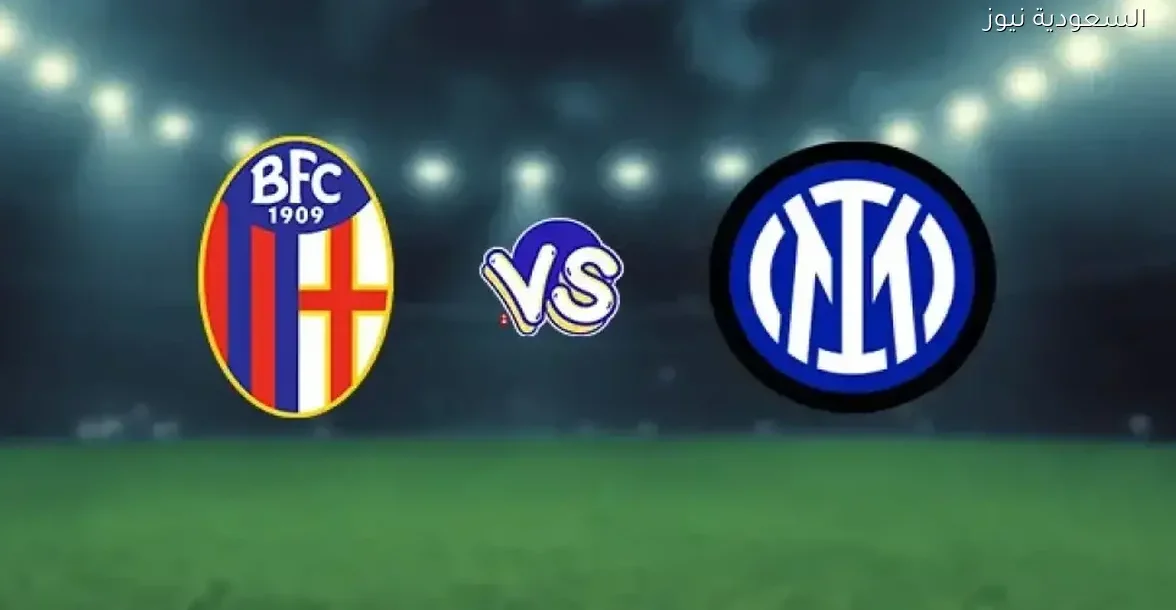 إنتر ميلان وبولونيا في نصف نهائي كأس السوبر الإيطالي مباشر بجودة عالية بالرياض