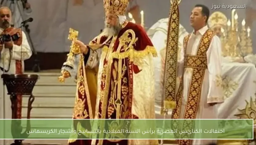 احتفالات الكنائس المصرية برأس السنة الميلادية بالتسابيح وأشجار الكريسماس