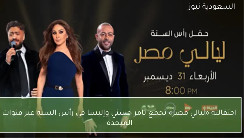 احتفالية «ليالي مصر» تجمع تامر حسني وإليسا في رأس السنة عبر قنوات المتحدة