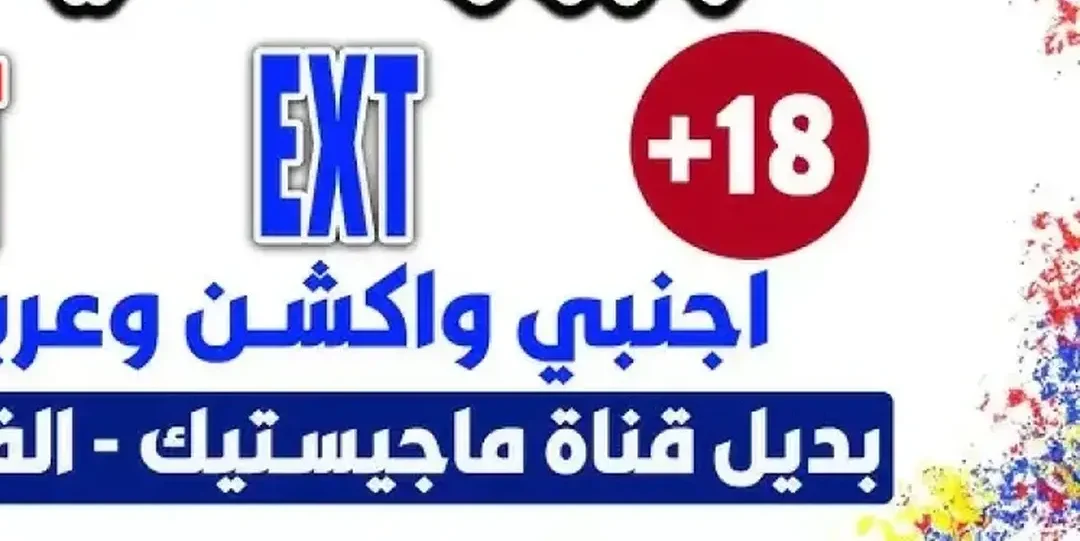 بديل ماجيستكـ +18.. استقبل تردد قناة EXT أفلام الجديدة على النايل سات بجودة عالية