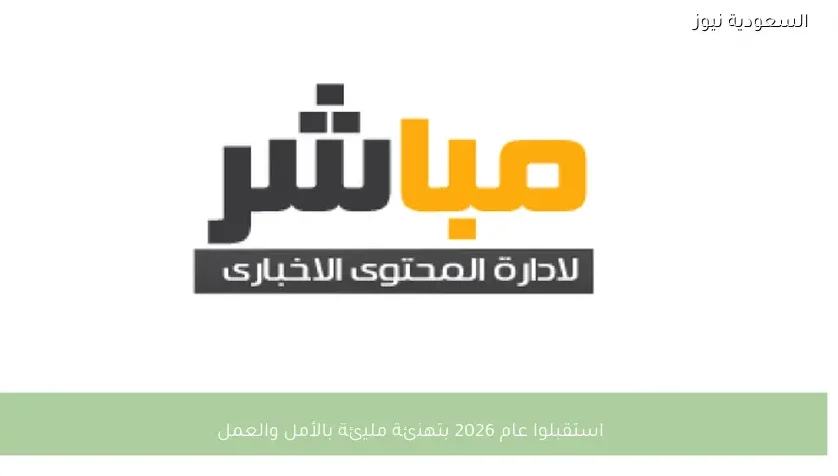 استقبلوا عام 2026 بتهنئة مليئة بالأمل والعمل