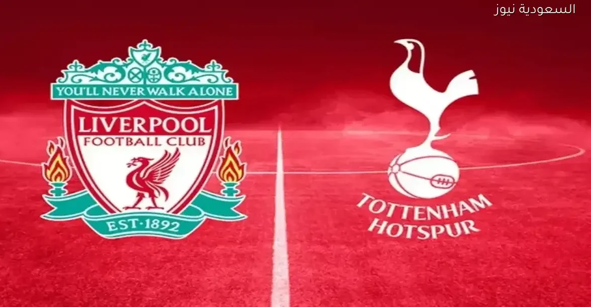 استمتع بمشاهدة مباراة ليفربول وتوتنهام هوتسبر مباشر بجودة 4K عبر يلا شوت بلس