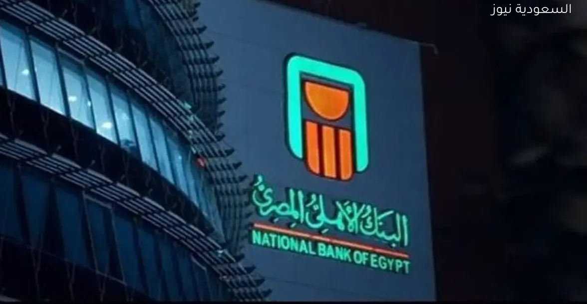اكتشف تفاصيل شهادات البنك الأهلي المصري لعام 2026