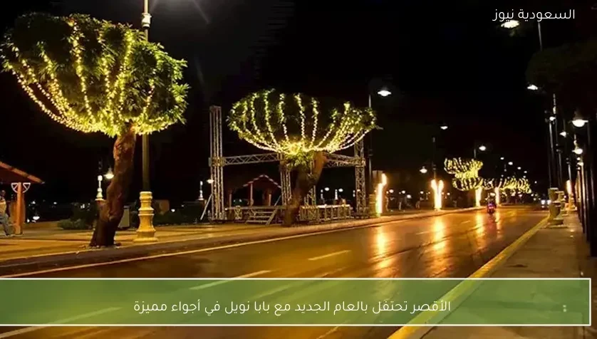 الأقصر تحتفل بالعام الجديد مع بابا نويل في أجواء مميزة