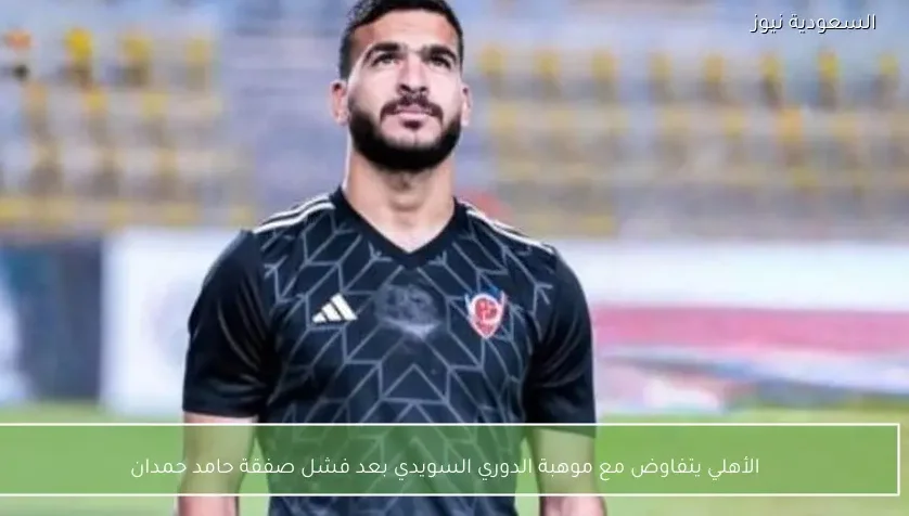 الأهلي يتفاوض مع موهبة الدوري السويدي بعد فشل صفقة حامد حمدان