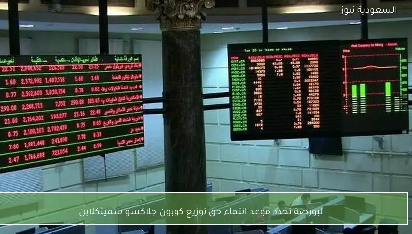 البورصة تحدد موعد انتهاء حق توزيع كوبون جلاكسو سميثكلاين