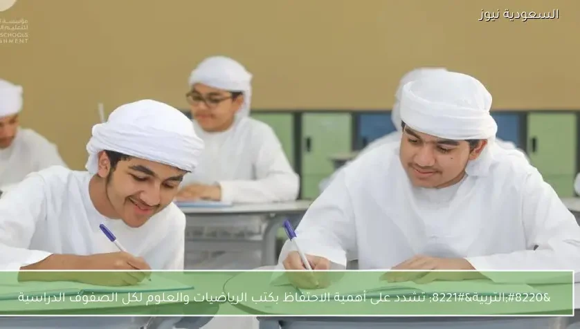 “التربية” تشدد على أهمية الاحتفاظ بكتب الرياضيات والعلوم لكل الصفوف الدراسية