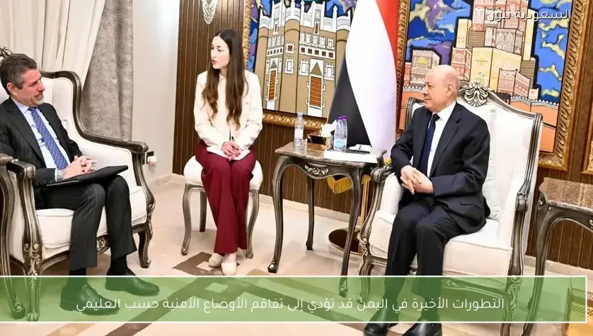 التطورات الأخيرة في اليمن قد تؤدي إلى تفاقم الأوضاع الأمنية حسب العليمي