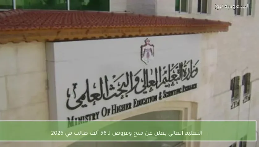 التعليم العالي يعلن عن منح وقروض لـ 56 ألف طالب في 2025