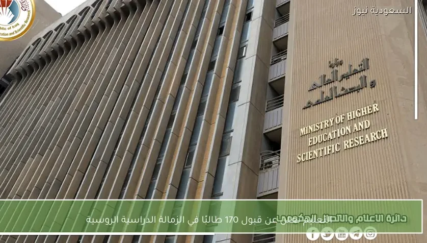 التعليم تعلن عن قبول 170 طالبًا في الزمالة الدراسية الروسية