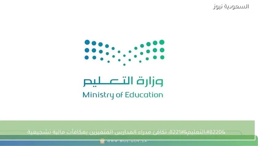 “التعليم” تكافئ مدراء المدارس المتميزين بمكافآت مالية تشجيعية