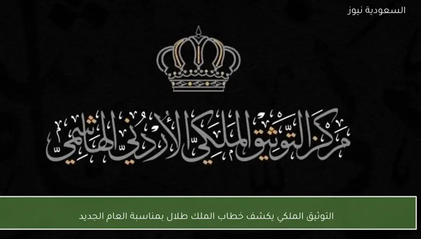 التوثيق الملكي يكشف خطاب الملك طلال بمناسبة العام الجديد
