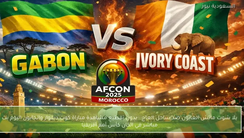 نتيجة مباراة كوت ديفوار والجابون في الكان كأس أمم أفريقيا