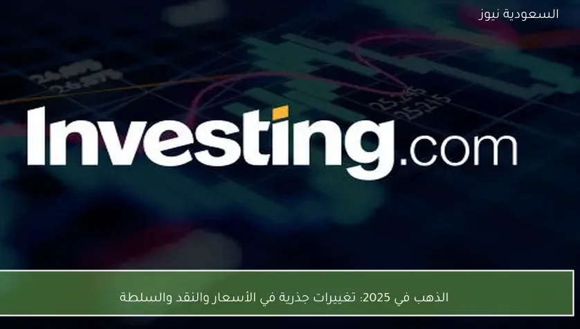 الذهب في 2025: تغييرات جذرية في الأسعار والنقد والسلطة
