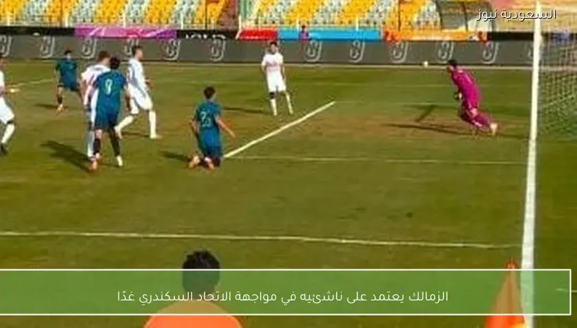 الزمالك يعتمد على ناشئيه في مواجهة الاتحاد السكندري غدًا