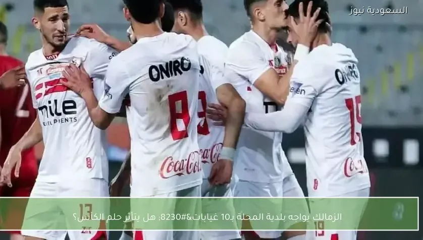 الزمالك يواجه بلدية المحلة بـ10 غيابات… هل يتأثر حلم الكأس؟