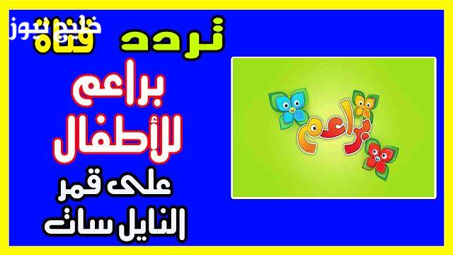 السعودية نيوز : اضبط واستقبل.. تردد قناة براعم العربية محتوى مخصص للأطفال الصغار –