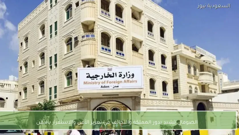 الصومال تشيد بدور المملكة والتحالف في تعزيز الأمن والاستقرار باليمن