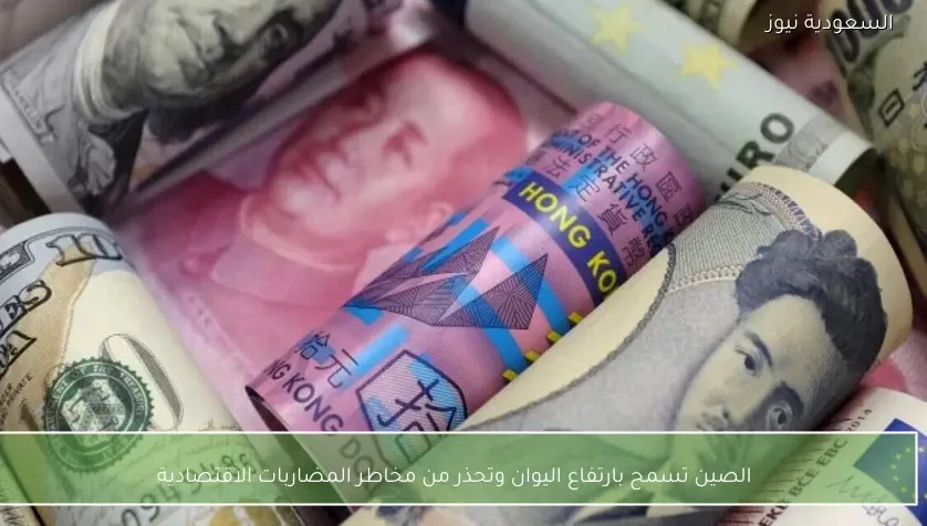 الصين تسمح بارتفاع اليوان وتحذر من مخاطر المضاربات الاقتصادية