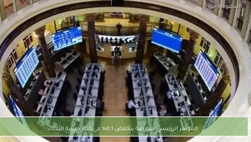 المؤشر الرئيسي للبورصة ينخفض 0.1% في ختام جلسة الثلاثاء
