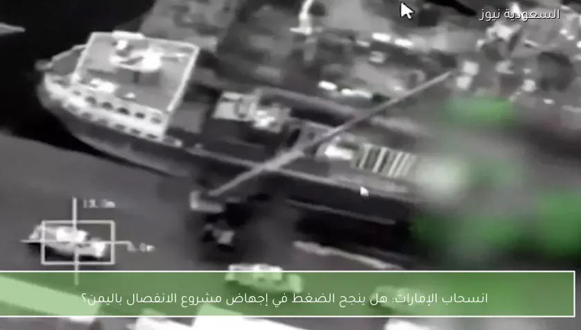 انسحاب الإمارات: هل ينجح الضغط في إجهاض مشروع الانفصال باليمن؟