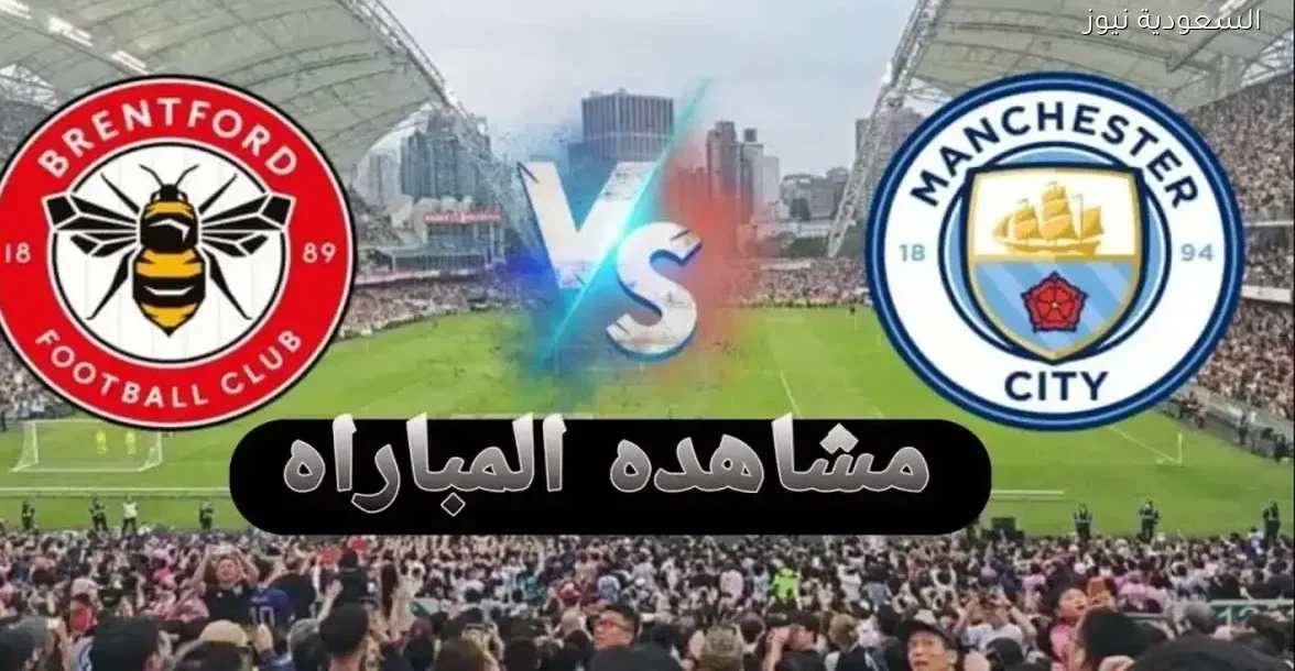 بث مباشر بجودة FULL HD لمباراة مان سيتي ضد برينتفورد في كأس الرابطة الإنجليزية