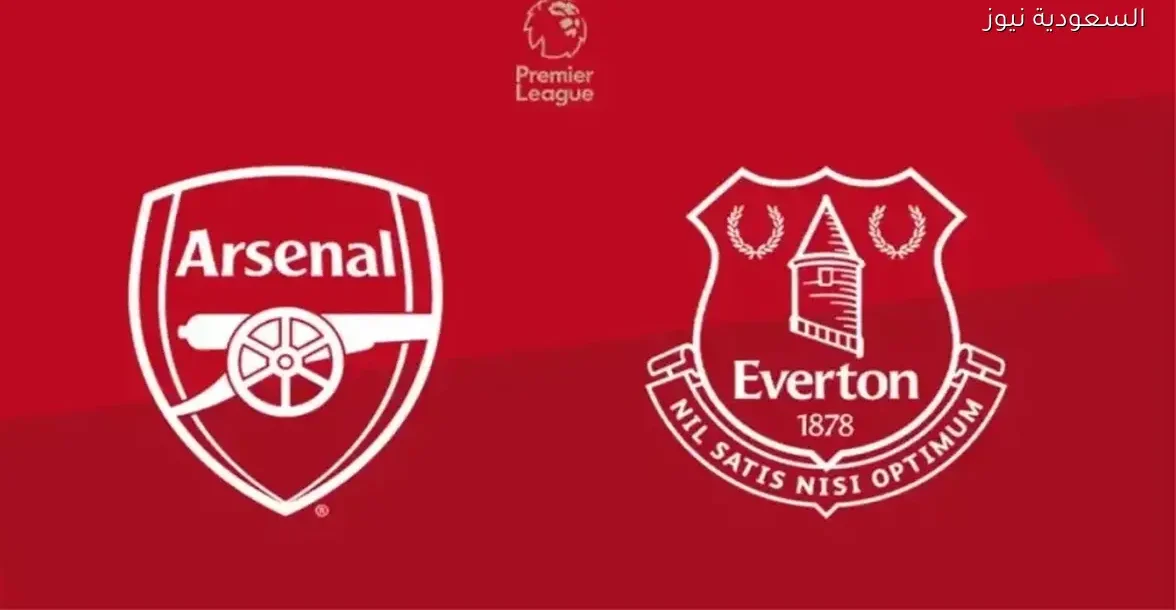 بث مباشر لمباراة إيفرتون وأرسنال في الدوري الإنجليزي بجودة عالية