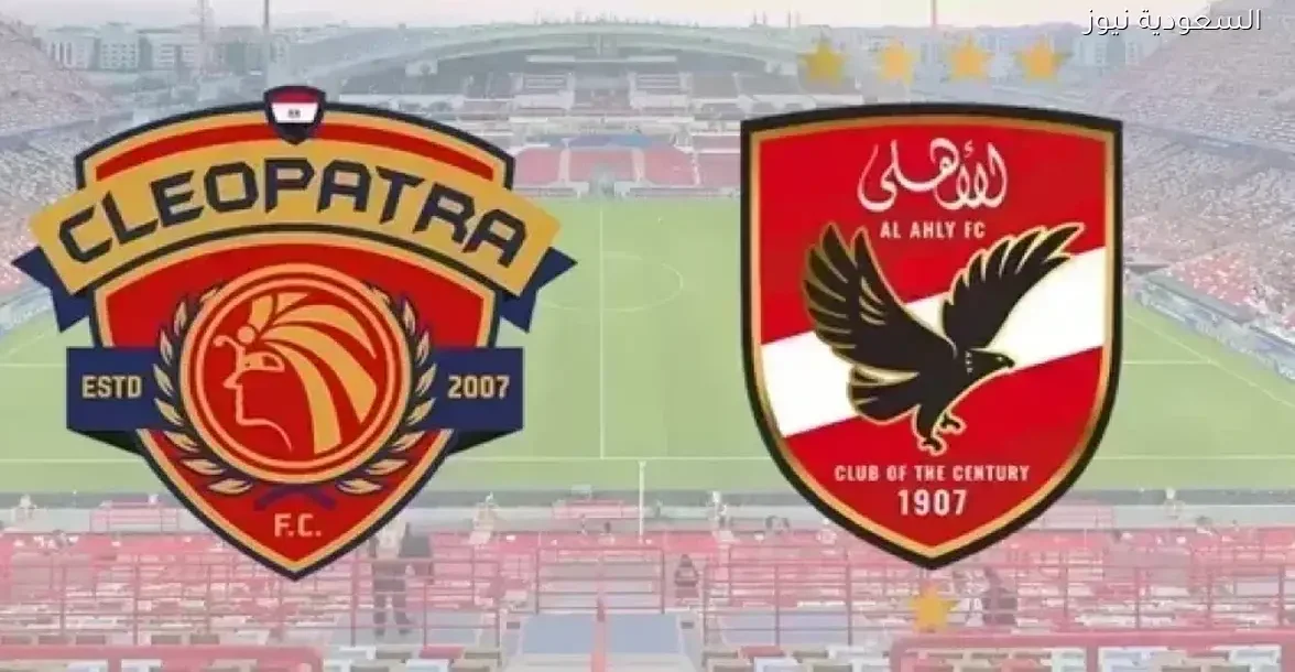بث مباشر لمباراة الأهلي وسيراميكا في كأس عاصمة مصر الآن