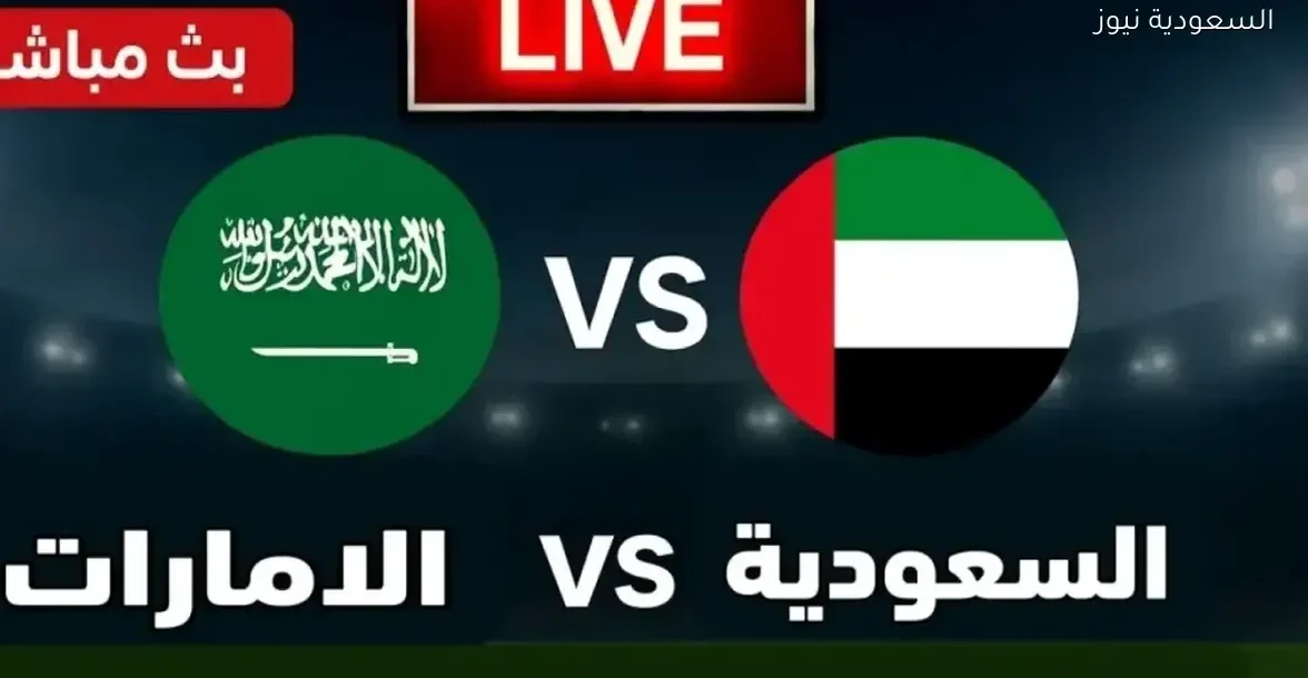 بث مباشر لمباراة السعودية والإمارات في برونزية كأس العرب عبر تويتر