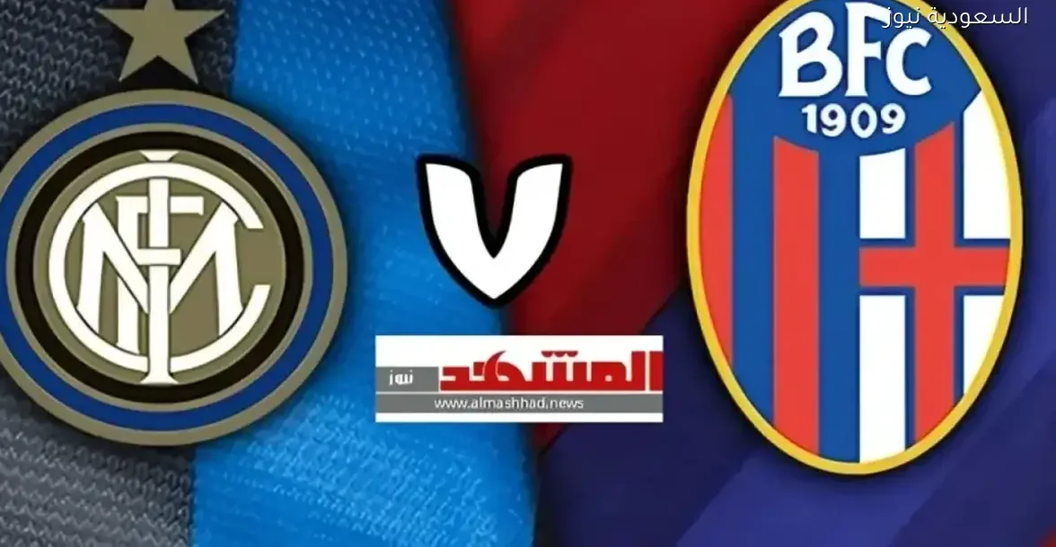 بث مباشر لمباراة بولونيا وإنتر ميلان في السوبر الإيطالي بالرياض بتقنية HD